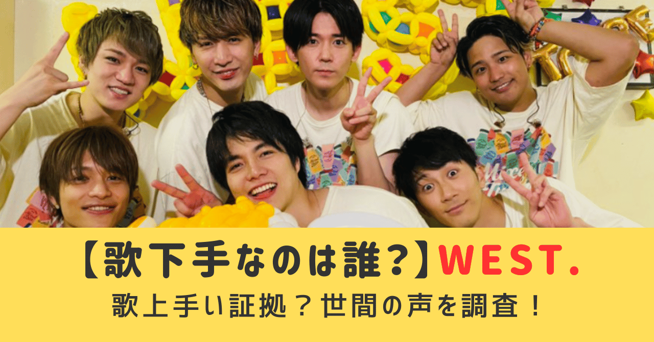 west歌下手なのは誰？歌上手い証拠ある？世間の声を調査！ジャニーズwest